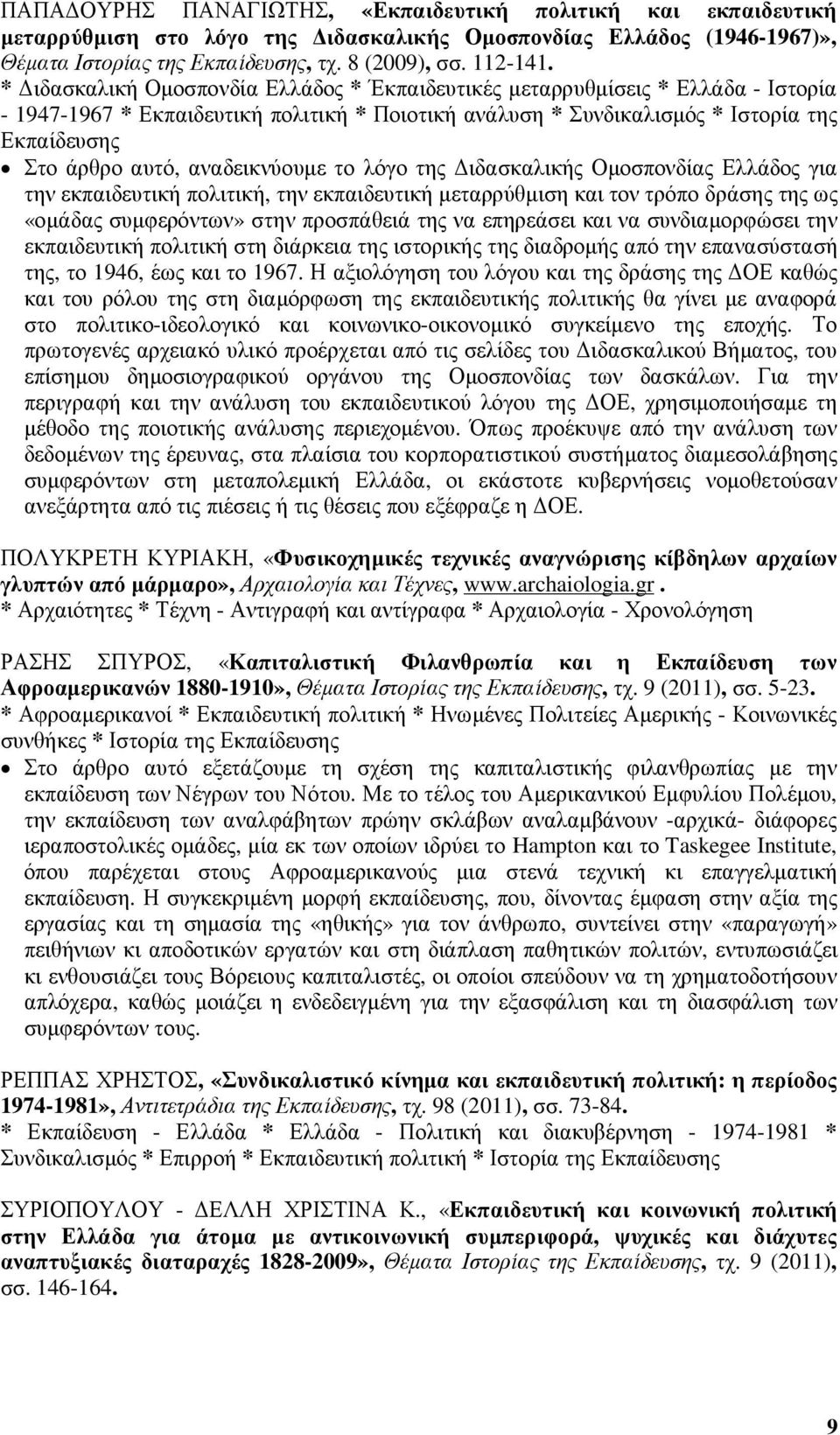 αναδεικνύουµε το λόγο της ιδασκαλικής Οµοσπονδίας Ελλάδος για την εκπαιδευτική πολιτική, την εκπαιδευτική µεταρρύθµιση και τον τρόπο δράσης της ως «οµάδας συµφερόντων» στην προσπάθειά της να