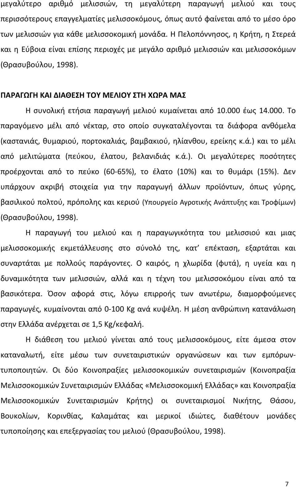 ΠΑΡΑΓΩΓΗ ΚΑΙ ΔΙΑΘΕΣΗ ΤΟΥ ΜΕΛΙΟΥ ΣΤΗ ΧΩΡΑ ΜΑΣ Η συνολική ετήσια παραγωγή μελιού κυμαίνεται από 10.000 