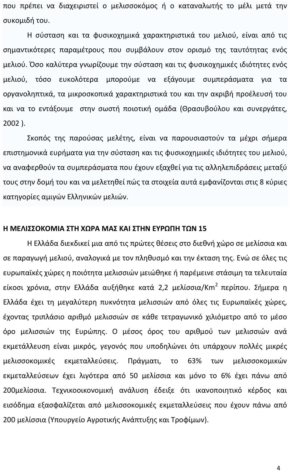 Όσο καλύτερα γνωρίζουμε την σύσταση και τις φυσικοχημικές ιδιότητες ενός μελιού, τόσο ευκολότερα μπορούμε να εξάγουμε συμπεράσματα για τα οργανοληπτικά, τα μικροσκοπικά χαρακτηριστικά του και την