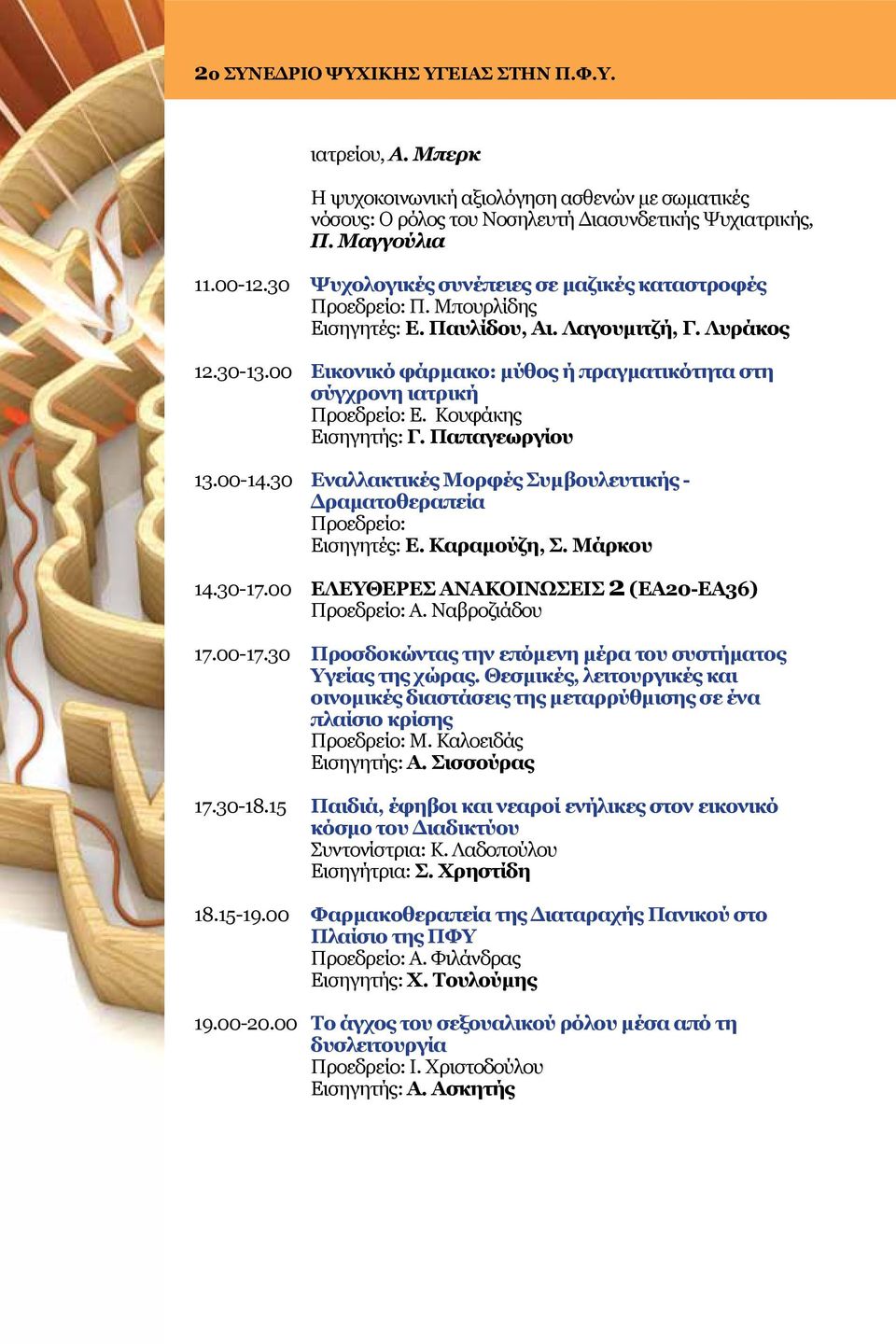 00 Εικονικό φάρμακο: μύθος ή πραγματικότητα στη σύγχρονη ιατρική Προεδρείο: E. Κουφάκης Εισηγητής: Γ. Παπαγεωργίου.00-4.0 Εναλλακτικές Μορφές Συμβουλευτικής - Δραματοθεραπεία Προεδρείο: Εισηγητές: Ε.