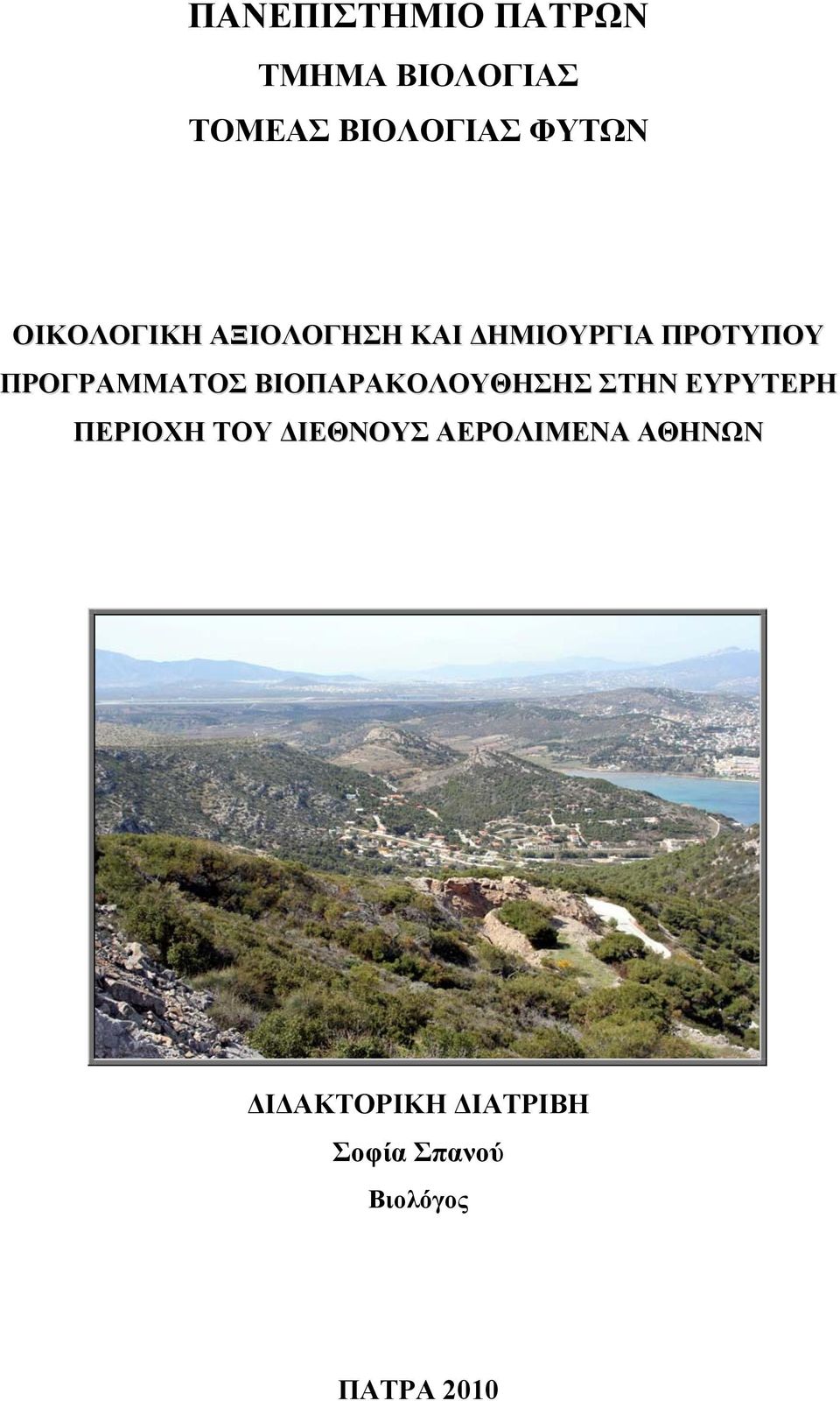 ΒΙΟΠΑΡΑΚΟΛΟΥΘΗΣΗΣ ΣΤΗΝ ΕΥΡΥΤΕΡΗ ΠΕΡΙΟΧΗ ΤΟΥ ΙΕΘΝΟΥΣ