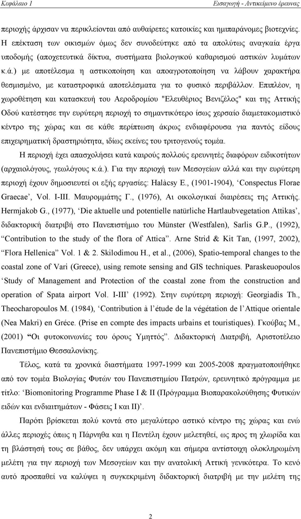 δίκτυα, συστήµατα βιολογικού καθαρισµού αστικών λυµάτων κ.ά.) µε αποτέλεσµα η αστικοποίηση και αποαγροτοποίηση να λάβουν χαρακτήρα θεσµισµένο, µε καταστροφικά αποτελέσµατα για το φυσικό περιβάλλον.