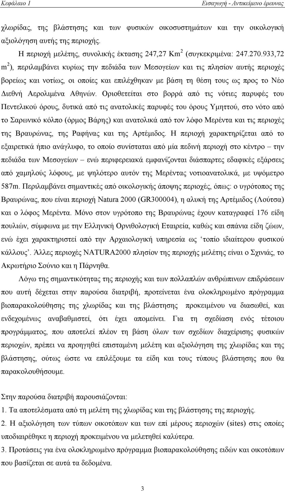 933,72 m 2 ), περιλαµβάνει κυρίως την πεδιάδα των Μεσογείων και τις πλησίον αυτής περιοχές βορείως και νοτίως, οι οποίες και επιλέχθηκαν µε βάση τη θέση τους ως προς το Νέο ιεθνή Αερολιµένα Αθηνών.