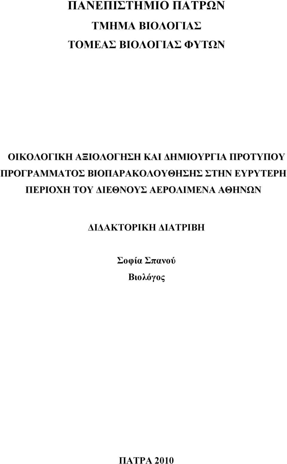 ΒΙΟΠΑΡΑΚΟΛΟΥΘΗΣΗΣ ΣΤΗΝ ΕΥΡΥΤΕΡΗ ΠΕΡΙΟΧΗ ΤΟΥ ΙΕΘΝΟΥΣ