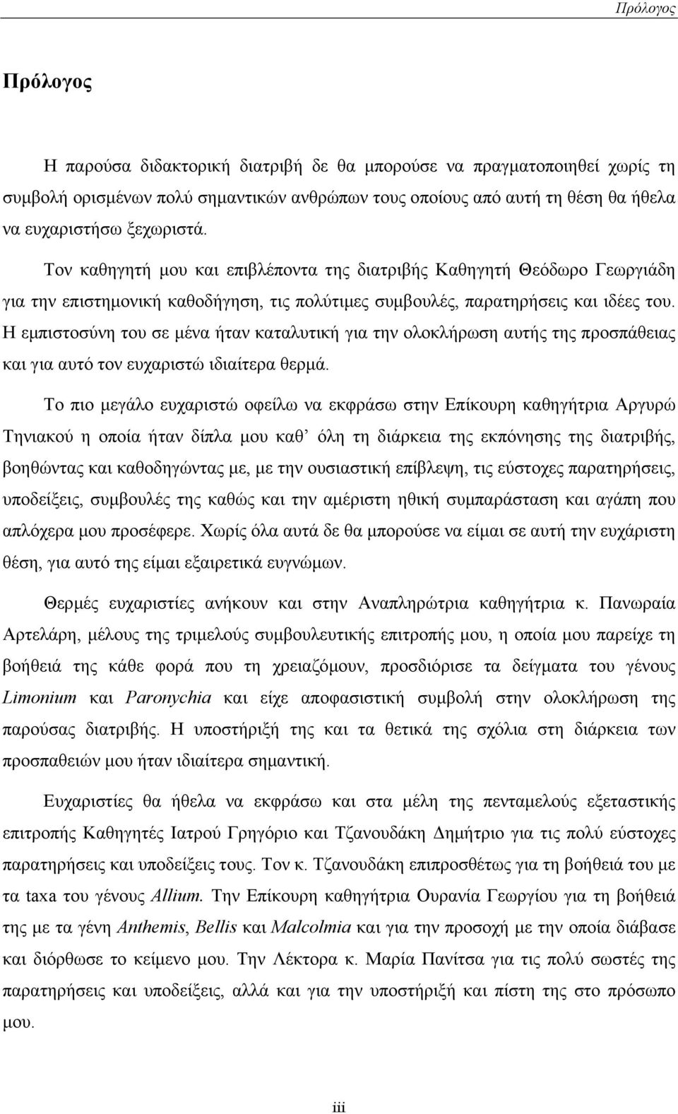 Η εµπιστοσύνη του σε µένα ήταν καταλυτική για την ολοκλήρωση αυτής της προσπάθειας και για αυτό τον ευχαριστώ ιδιαίτερα θερµά.