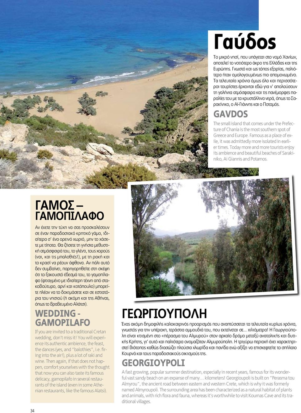 και ο Ποταμός. gavdos The small island that comes under the Prefecture of Chania is the most southern spot of Greece and Europe.