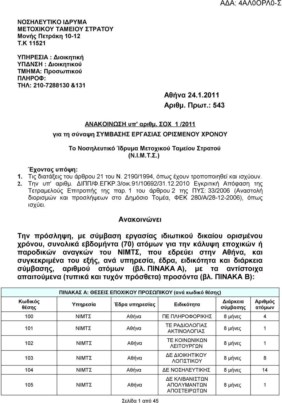 Τις διατάξεις του άρθρου 21 του Ν. 2190/1994, όπως έχουν τροποποιηθεί και ισχύουν. 2. Την υπ' αριθμ. ΔΙΠΠ/Φ.ΕΓΚΡ.3/οικ.91/10692/31.12.2010 Εγκριτική Απόφαση της Τετραμελούς Επιτροπής της παρ.