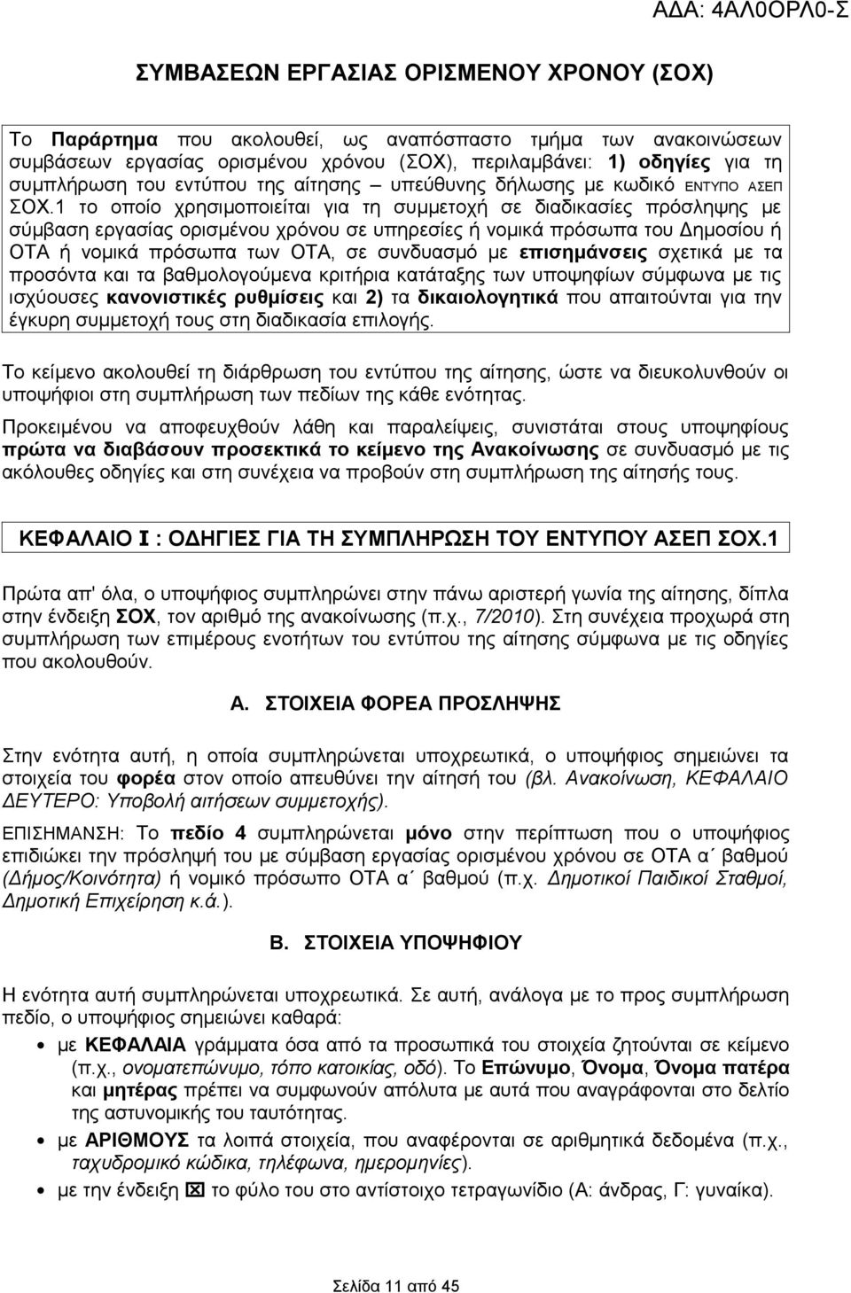 1 το οποίο χρησιμοποιείται για τη συμμετοχή σε διαδικασίες πρόσληψης με σύμβαση εργασίας ορισμένου χρόνου σε υπηρεσίες ή νομικά πρόσωπα του Δημοσίου ή ΟΤΑ ή νομικά πρόσωπα των ΟΤΑ, σε συνδυασμό με