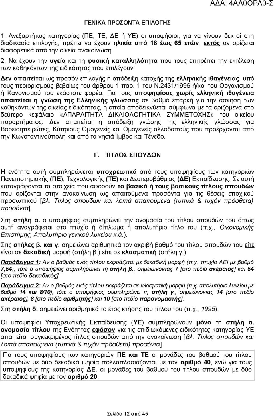 2. Να έχουν την υγεία και τη φυσική καταλληλότητα που τους επιτρέπει την εκτέλεση των καθηκόντων της ειδικότητας που επιλέγουν.