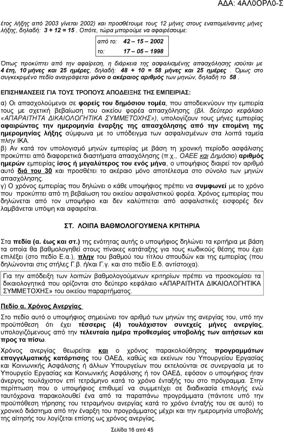 10 = 58 μήνες και 25 ημέρες. Όμως στο συγκεκριμένο πεδίο αναγράφεται μόνο ο ακέραιος αριθμός των μηνών, δηλαδή το 58.