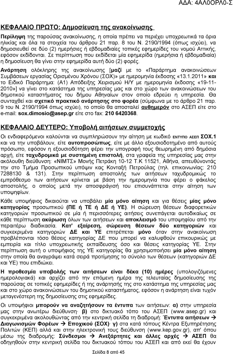 Σε περίπτωση που εκδίδεται μία εφημερίδα (ημερήσια ή εβδομαδιαία) η δημοσίευση θα γίνει στην εφημερίδα αυτή δύο (2) φορές.