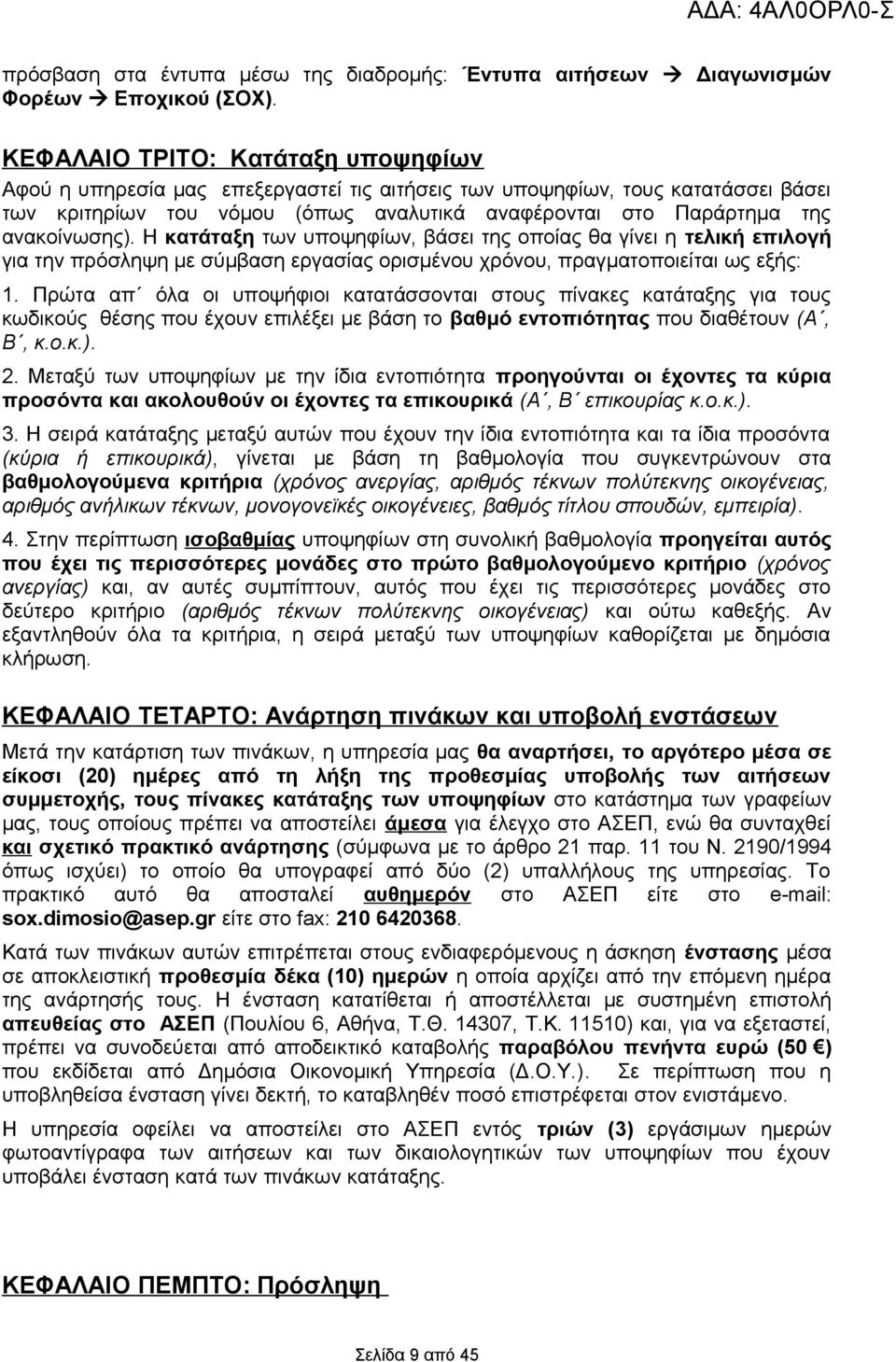 ανακοίνωσης). Η κατάταξη των υποψηφίων, βάσει της οποίας θα γίνει η τελική επιλογή για την πρόσληψη με σύμβαση εργασίας ορισμένου χρόνου, πραγματοποιείται ως εξής: 1.