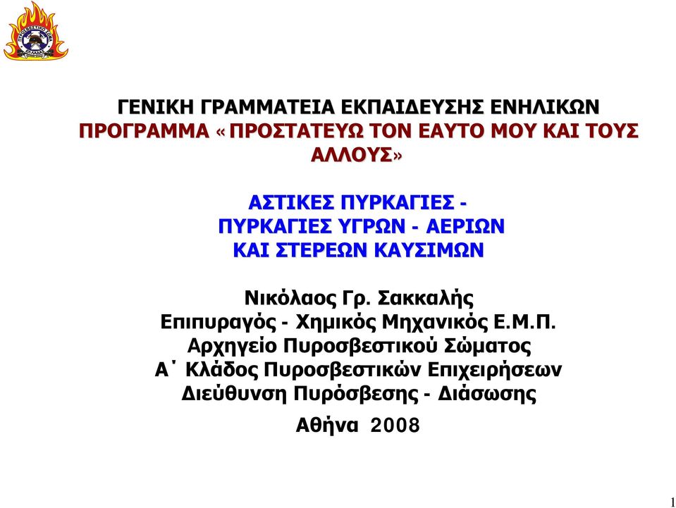 Νικόλαος Γρ. Σακκαλής Επιπυραγός - Χημικός Μηχανικός Ε.Μ.Π.