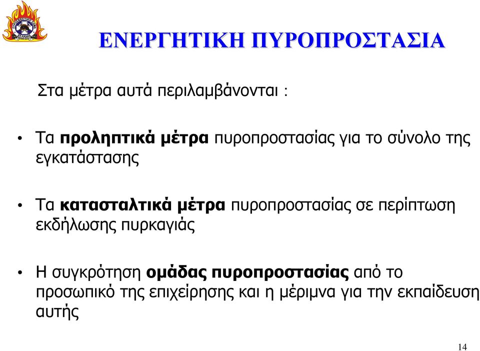 πυροπροστασίας σε περίπτωση εκδήλωσης πυρκαγιάς Η συγκρότηση ομάδας