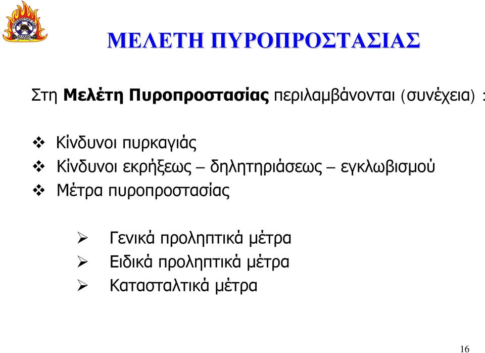 εκρήξεως δηλητηριάσεως εγκλωβισμού Μέτρα πυροπροστασίας