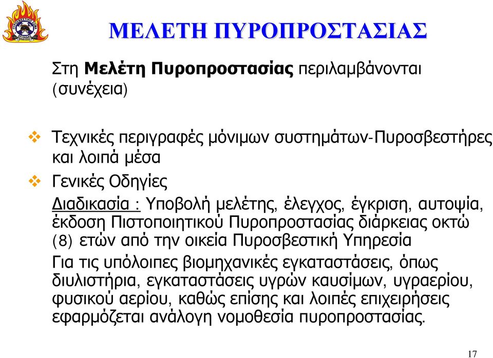 διάρκειας οκτώ (8) ετών από την οικεία Πυροσβεστική Υπηρεσία Για τις υπόλοιπες βιομηχανικές εγκαταστάσεις, όπως διυλιστήρια,