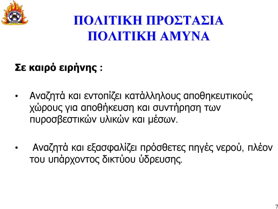 συντήρηση των πυροσβεστικών υλικών και μέσων.