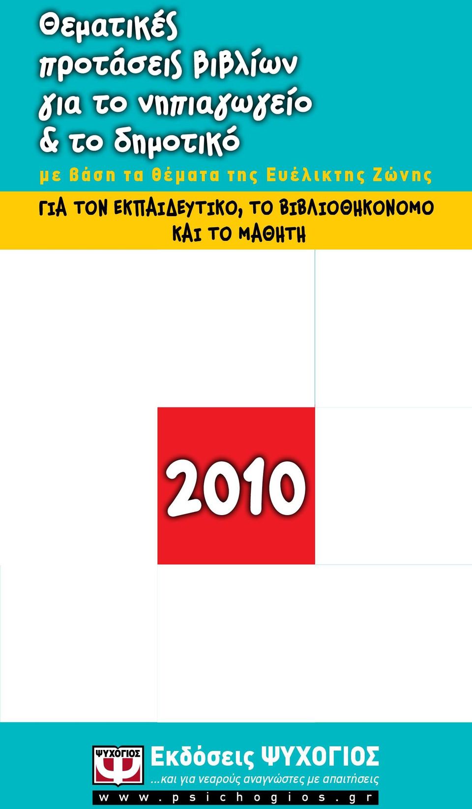 BIBΛΙΟΘΗΚΟΝΟΜΟ ΚΑΙ ΤΟ ΜΑΘΗΤΗ 2010 Εκδόσεις ΨΥΧΟΓΙΟΣ.