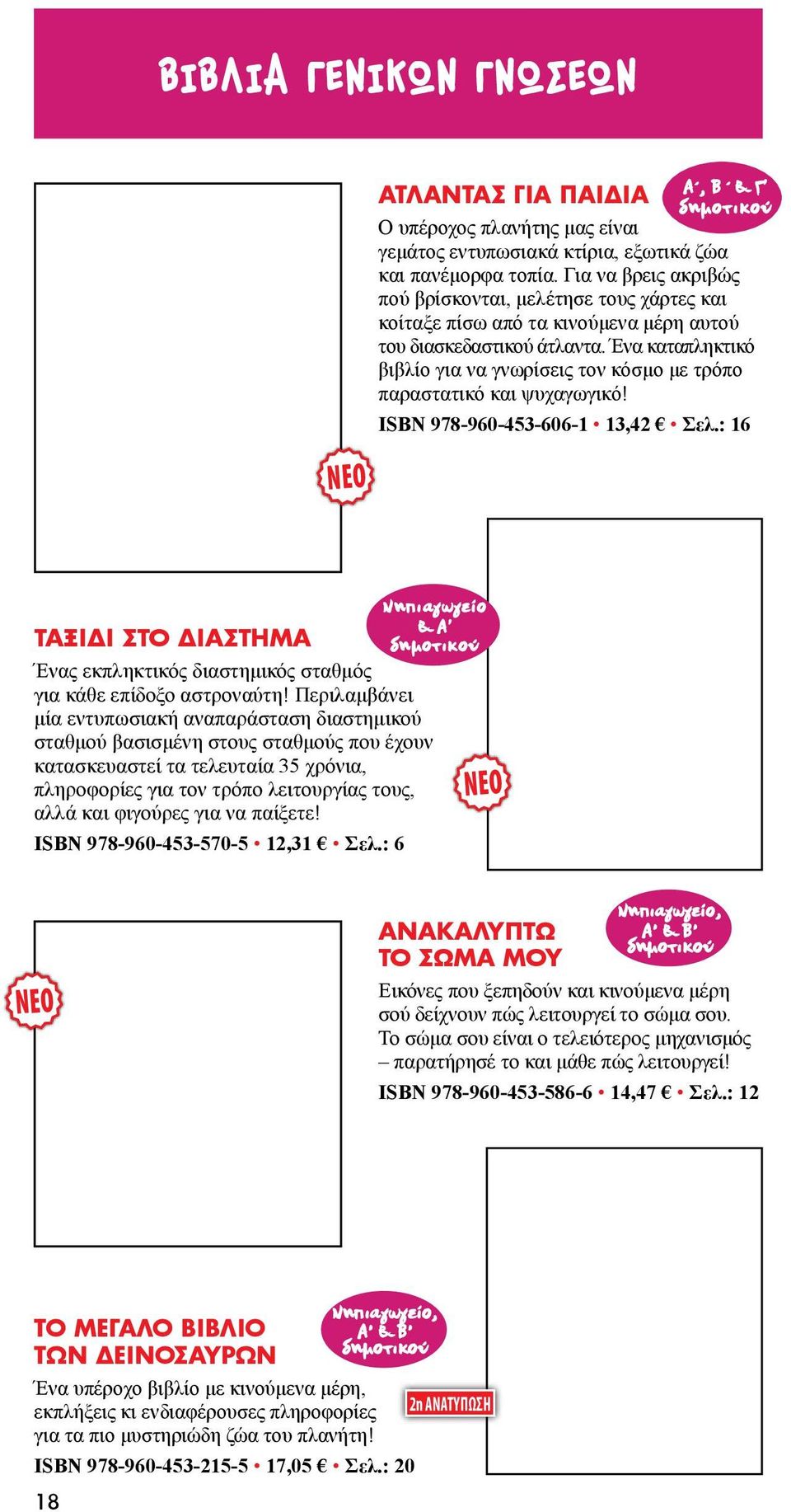 Ένα καταπληκτικό βιβλίο για να γνωρίσεις τον κόσμο με τρόπο παραστατικό και ψυχαγωγικό! ISBN 978-960-453-606-1 13,42 Σελ.