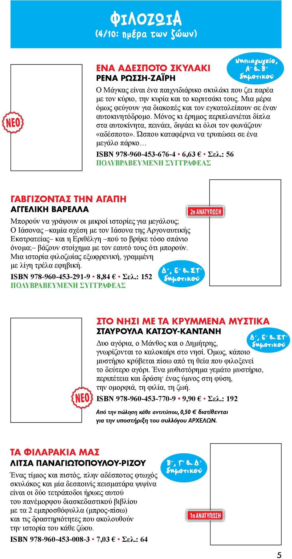 Ώσπου καταφέρνει να τρυπώσει σε ένα μεγάλο πάρκο ISBN 978-960-453-676-4 6,63 Σελ.