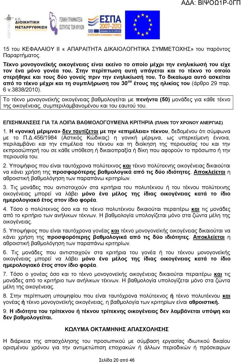 Σν δηθαίσκα απηό αζθείηαη από ην ηέθλν κέρξη θαη ηε ζπκπιήξσζε ηνπ 30 νύ έηνπο ηεο ειηθίαο ηνπ (άξζξν 29 παξ. 6 λ.3838/2010).