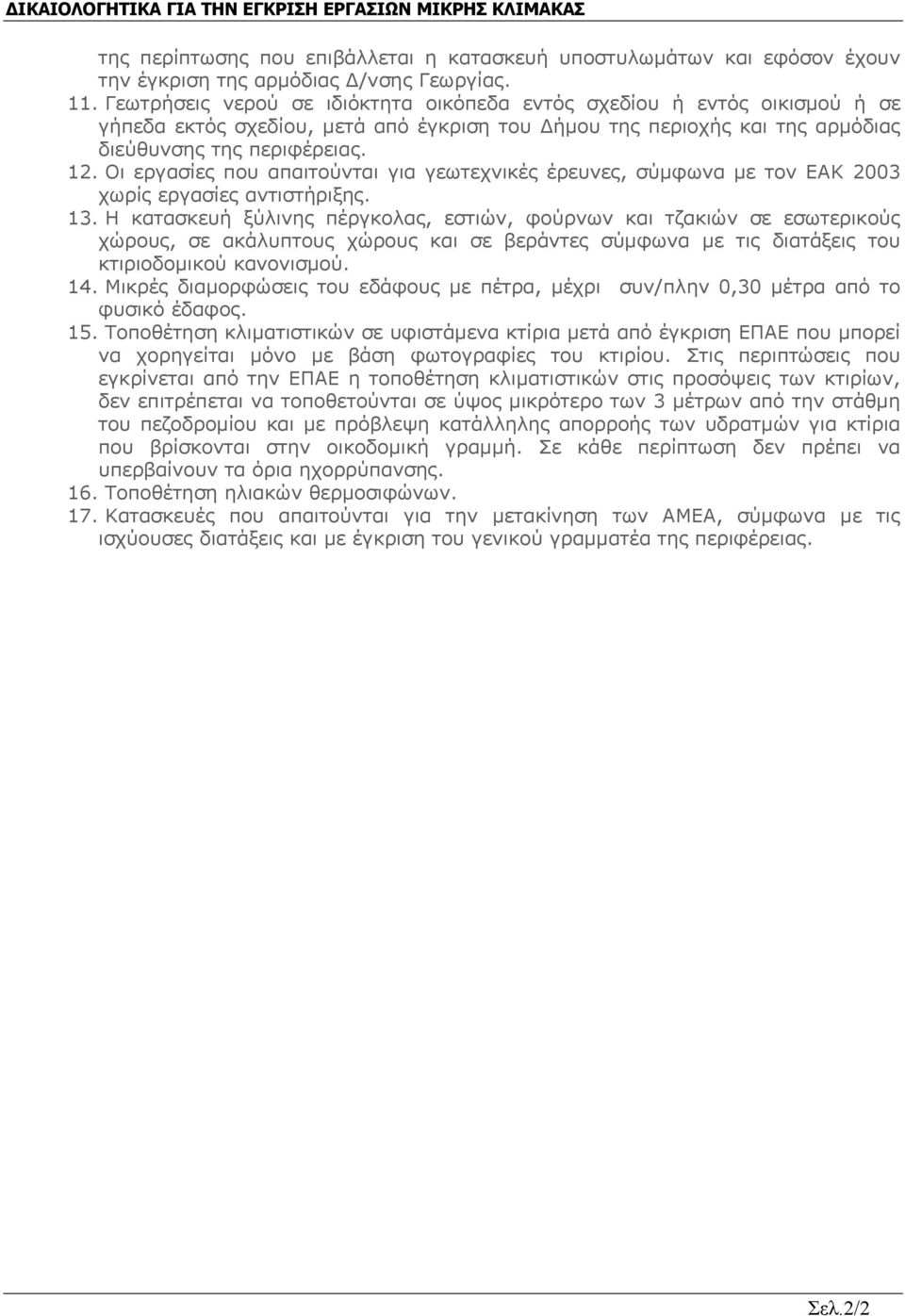 Οι εργασίες που απαιτούνται για γεωτεχνικές έρευνες, σύμφωνα με τον ΕΑΚ 2003 χωρίς εργασίες αντιστήριξης. 13.