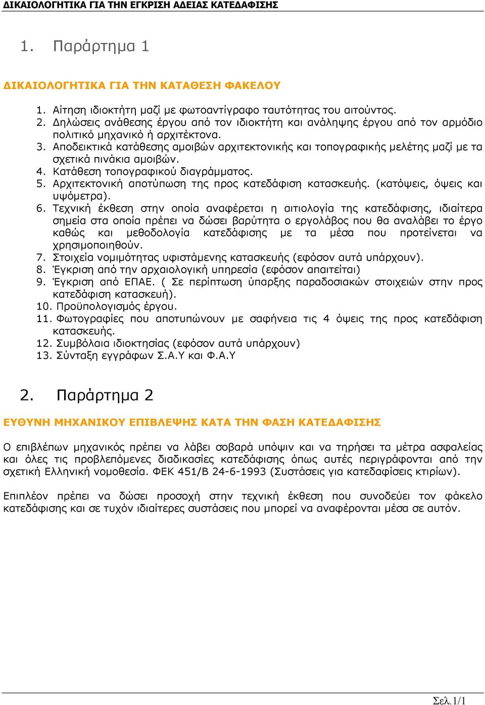 Αποδεικτικά κατάθεσης αμοιβών αρχιτεκτονικής και τοπογραφικής μελέτης μαζί με τα σχετικά πινάκια αμοιβών. 4. Κατάθεση τοπογραφικού διαγράμματος. 5.