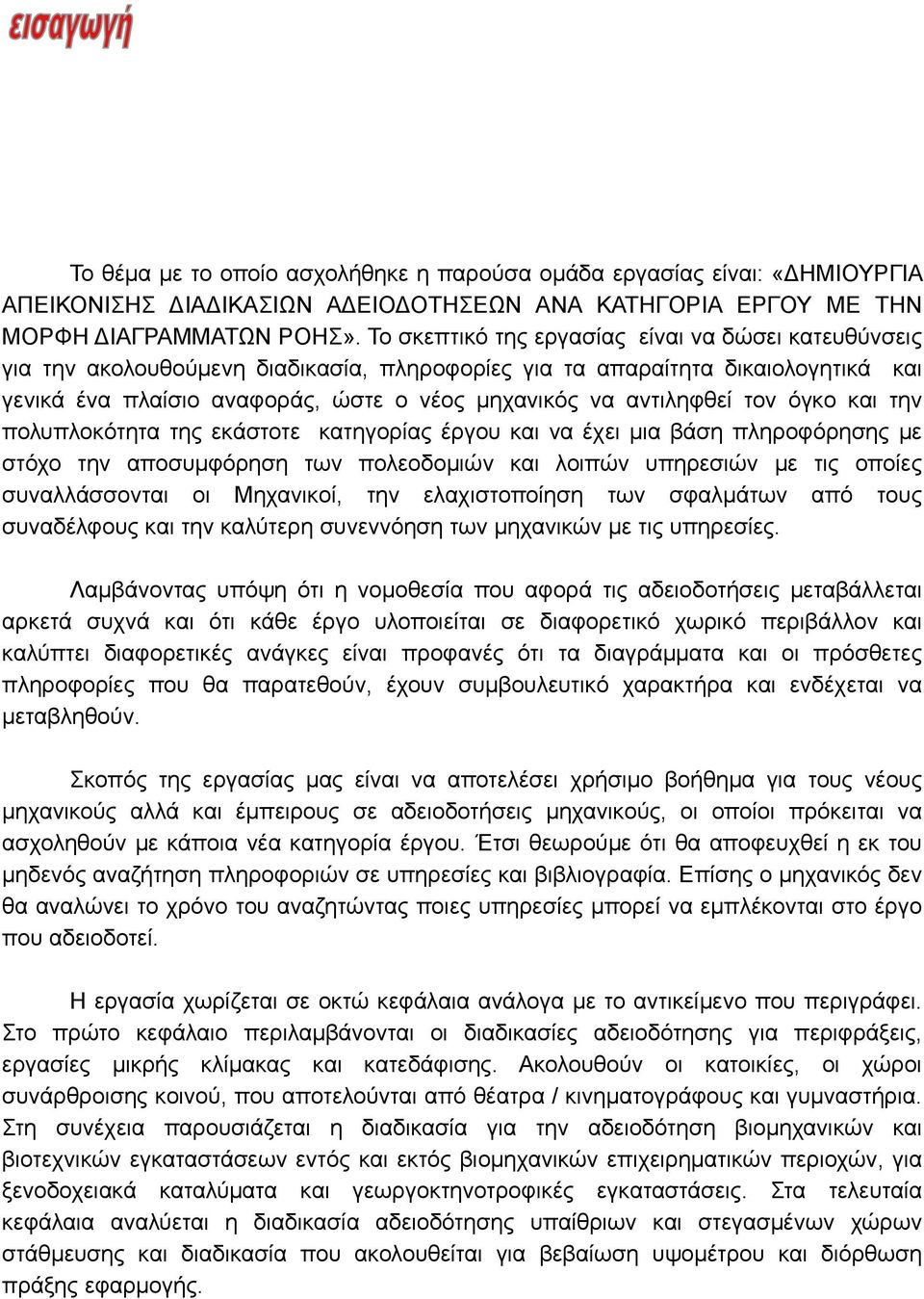 αντιληφθεί τον όγκο και την πολυπλοκότητα της εκάστοτε κατηγορίας έργου και να έχει μια βάση πληροφόρησης με στόχο την αποσυμφόρηση των πολεοδομιών και λοιπών υπηρεσιών με τις οποίες συναλλάσσονται