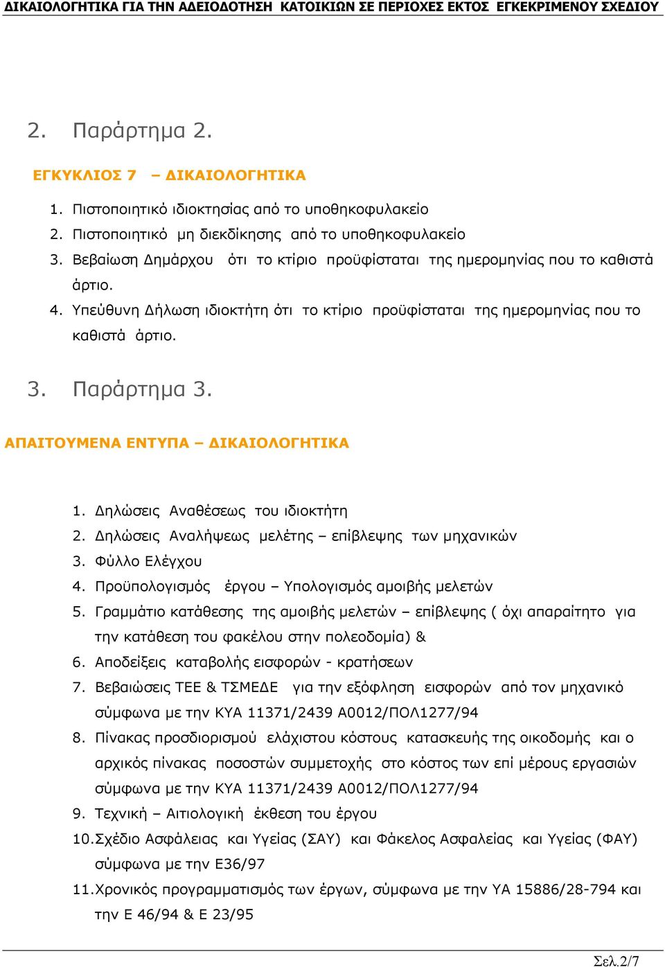 Υπεύθυνη Δήλωση ιδιοκτήτη ότι το κτίριο προϋφίσταται της ημερομηνίας που το καθιστά άρτιο. 3. Παράρτημα 3. ΑΠΑΙΤΟΥΜΕΝΑ ΕΝΤΥΠΑ ΔΙΚΑΙΟΛΟΓΗΤΙΚΑ 1. Δηλώσεις Αναθέσεως του ιδιοκτήτη 2.