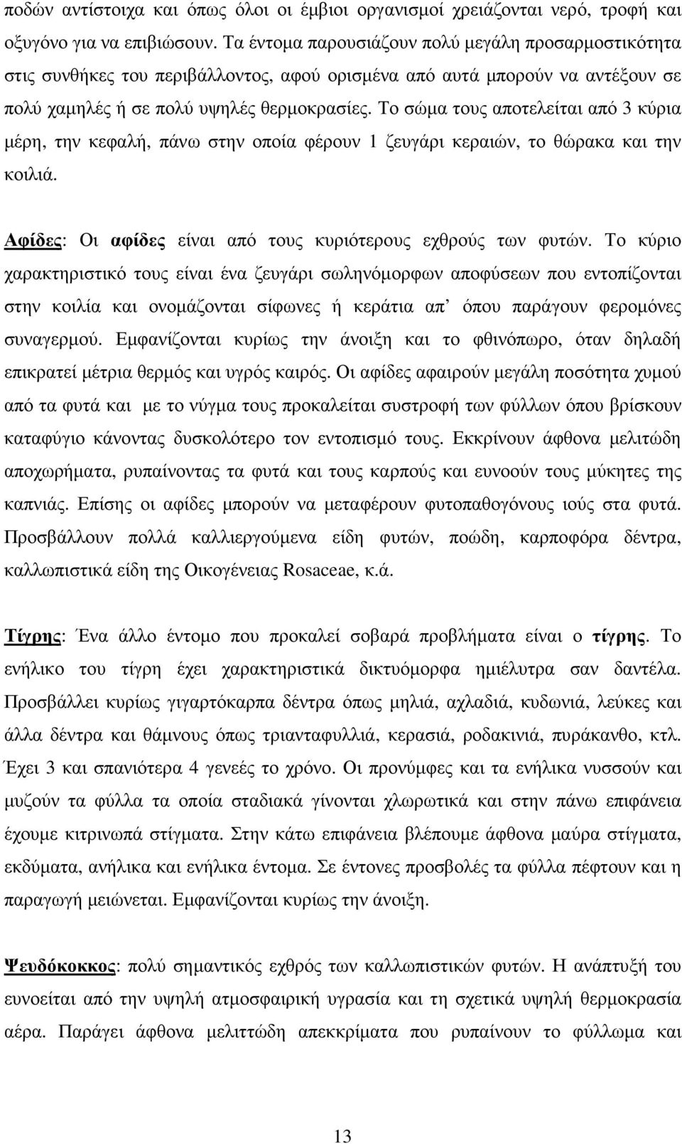 Το σώµα τους αποτελείται από 3 κύρια µέρη, την κεφαλή, πάνω στην οποία φέρουν 1 ζευγάρι κεραιών, το θώρακα και την κοιλιά. Αφίδες: Οι αφίδες είναι από τους κυριότερους εχθρούς των φυτών.