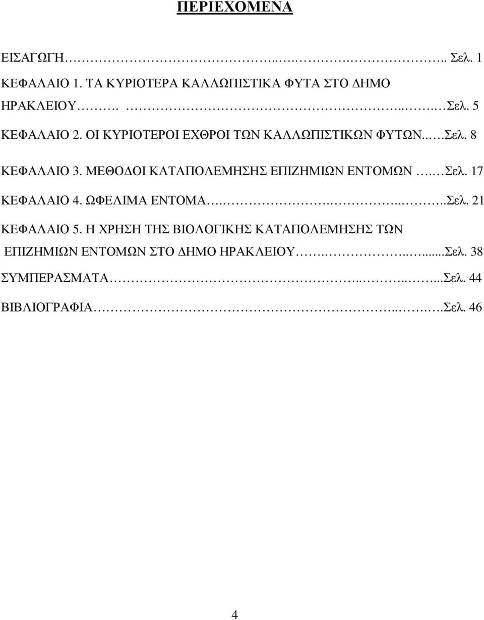 Σελ. 17 ΚΕΦΑΛΑΙΟ 4. ΩΦΕΛΙΜΑ ΕΝΤΟΜΑ......Σελ. 21 ΚΕΦΑΛΑΙΟ 5.