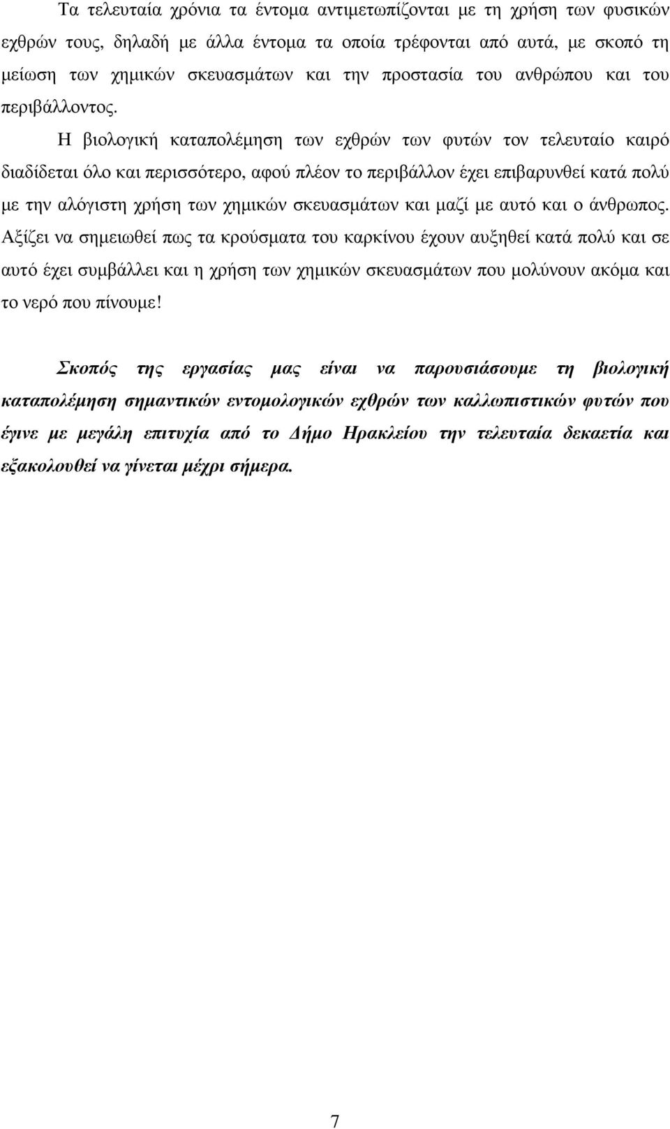 Η βιολογική καταπολέµηση των εχθρών των φυτών τον τελευταίο καιρό διαδίδεται όλο και περισσότερο, αφού πλέον το περιβάλλον έχει επιβαρυνθεί κατά πολύ µε την αλόγιστη χρήση των χηµικών σκευασµάτων και