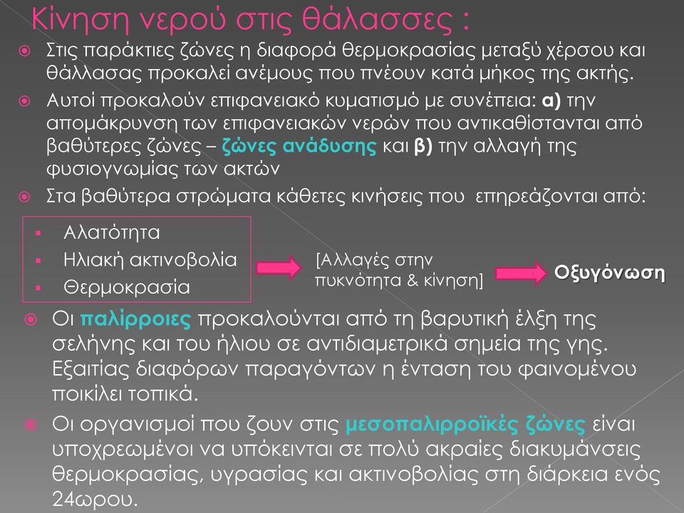 βαθύτερα στρώματα κάθετες κινήσεις που επηρεάζονται από: Αλατότητα Ηλιακή ακτινοβολία Θερμοκρασία [Αλλαγές στην πυκνότητα & κίνηση] Οξυγόνωση Οι παλίρροιες προκαλούνται από τη βαρυτική έλξη της