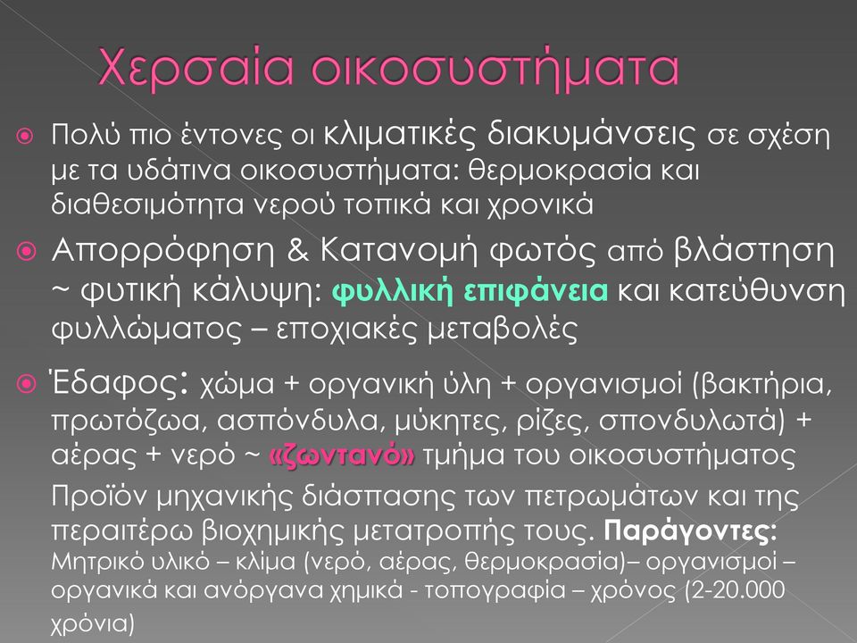 πρωτόζωα, ασπόνδυλα, μύκητες, ρίζες, σπονδυλωτά) + αέρας + νερό ~ «ζωντανό» τμήμα του οικοσυστήματος Προϊόν μηχανικής διάσπασης των πετρωμάτων και της