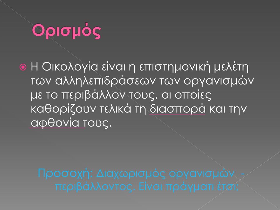 οποίες καθορίζουν τελικά τη διασπορά και την αφθονία τους.