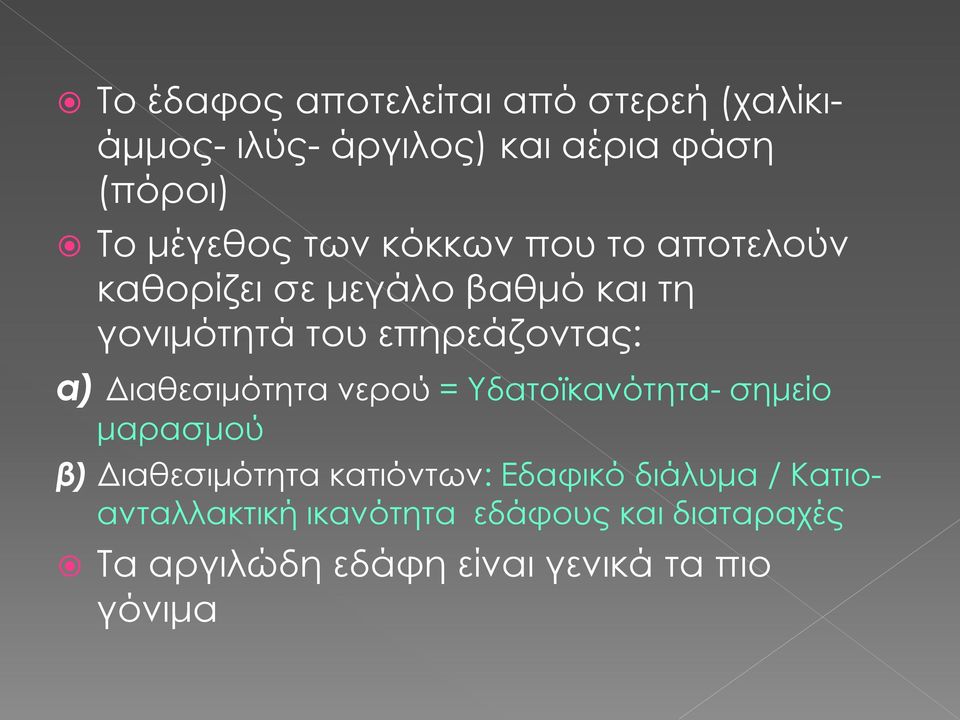 Διαθεσιμότητα νερού = Υδατοϊκανότητα- σημείο μαρασμού β) Διαθεσιμότητα κατιόντων: Εδαφικό