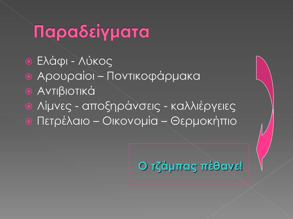 - αποξηράνσεις - καλλιέργειες