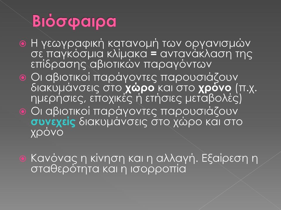 (π.χ. ημερήσιες, εποχικές ή ετήσιες μεταβολές) Οι αβιοτικοί παράγοντες παρουσιάζουν συνεχείς