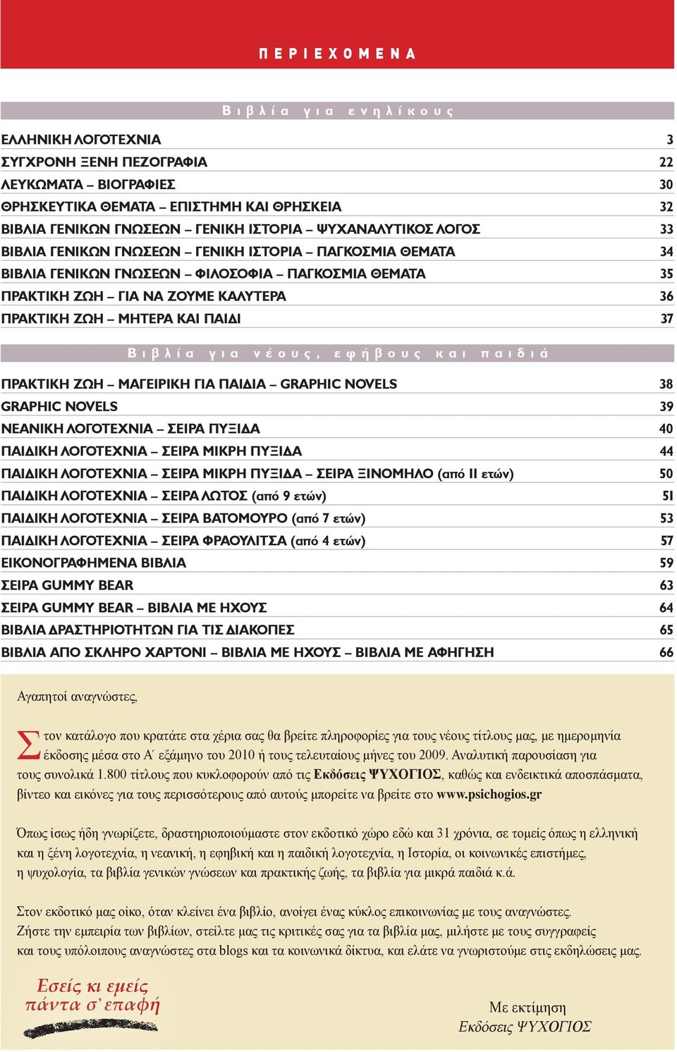 ΠΑΙΔΙ 37 Βιβλία για νέους, εφήβους και παιδιά ΠΡΑΚΤΙΚΗ ΖΩΗ ΜΑΓΕΙΡΙΚΗ ΓΙΑ ΠΑΙΔΙΑ GRAPHIC NOVELS 38 GRAPHIC NOVELS 39 ΝΕΑΝΙΚΗ ΛΟΓΟΤΕΧΝΙΑ ΣΕΙΡΑ ΠΥΞΙΔΑ 40 ΠΑΙΔΙΚΗ ΛΟΓΟΤΕΧΝΙΑ ΣΕΙΡΑ ΜΙΚΡΗ ΠΥΞΙΔΑ 44 ΠΑΙΔΙΚΗ