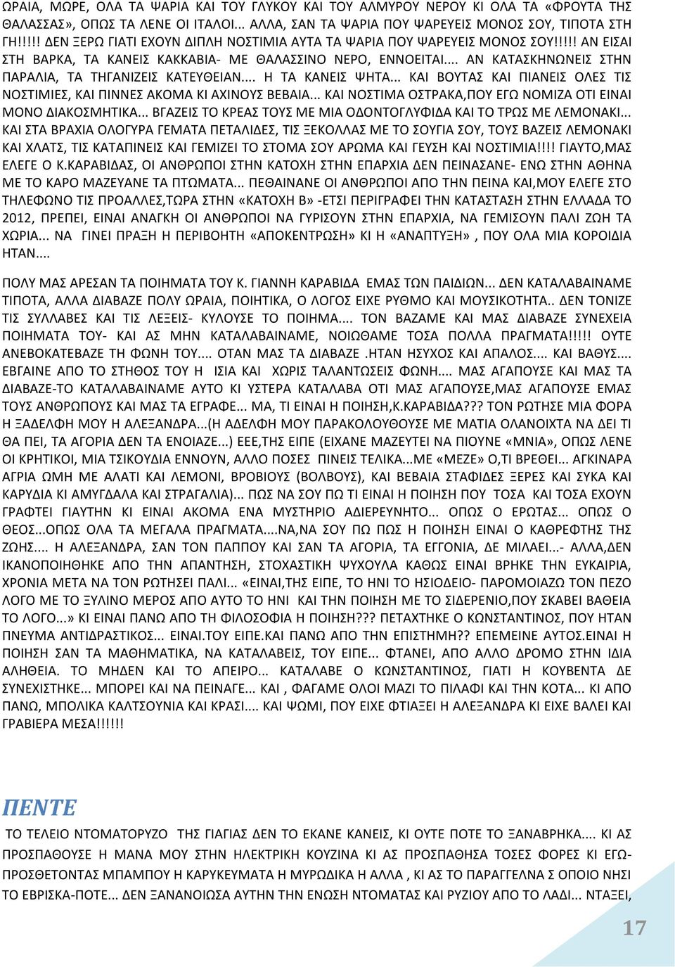 .. ΑΝ ΚΑΤΑΣΚΗΝΩΝΕΙΣ ΣΤΗΝ ΠΑΡΑΛΙΑ, ΤΑ ΤΗΓΑΝΙΖΕΙΣ ΚΑΤΕΥΘΕΙΑΝ... H TA ΚΑΝΕΙΣ ΨΗΤΑ... ΚΑΙ ΒΟΥΤΑΣ ΚΑΙ ΠΙΑΝΕΙΣ ΟΛΕΣ ΤΙΣ ΝΟΣΤΙΜΙΕΣ, ΚΑΙ ΠΙΝΝΕΣ ΑΚΟΜΑ ΚΙ ΑΧΙΝΟΥΣ ΒΕΒΑΙΑ.