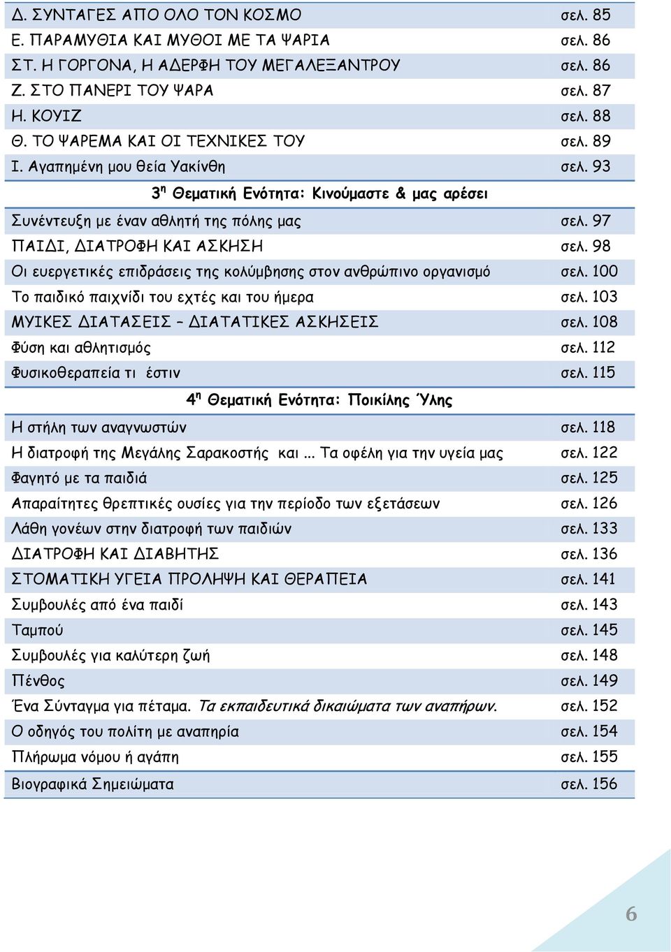 97 ΠΑΙΔΙ, ΔΙΑΤΡΟΦΗ ΚΑΙ ΑΣΚΗΣΗ σελ. 98 Οι ευεργετικές επιδράσεις της κολύμβησης στον ανθρώπινο οργανισμό σελ. 100 Το παιδικό παιχνίδι του εχτές και του ήμερα σελ.