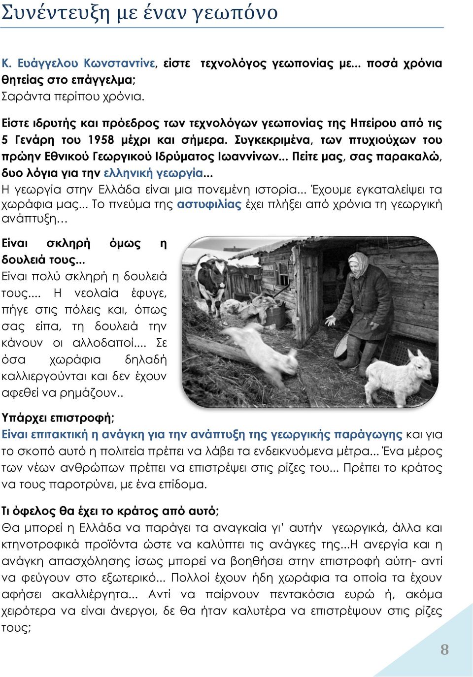 .. Πείτε μας, σας παρακαλώ, δυο λόγια για την ελληνική γεωργία... Η γεωργία στην Ελλάδα είναι μια πονεμένη ιστορία... Έχουμε εγκαταλείψει τα χωράφια μας.