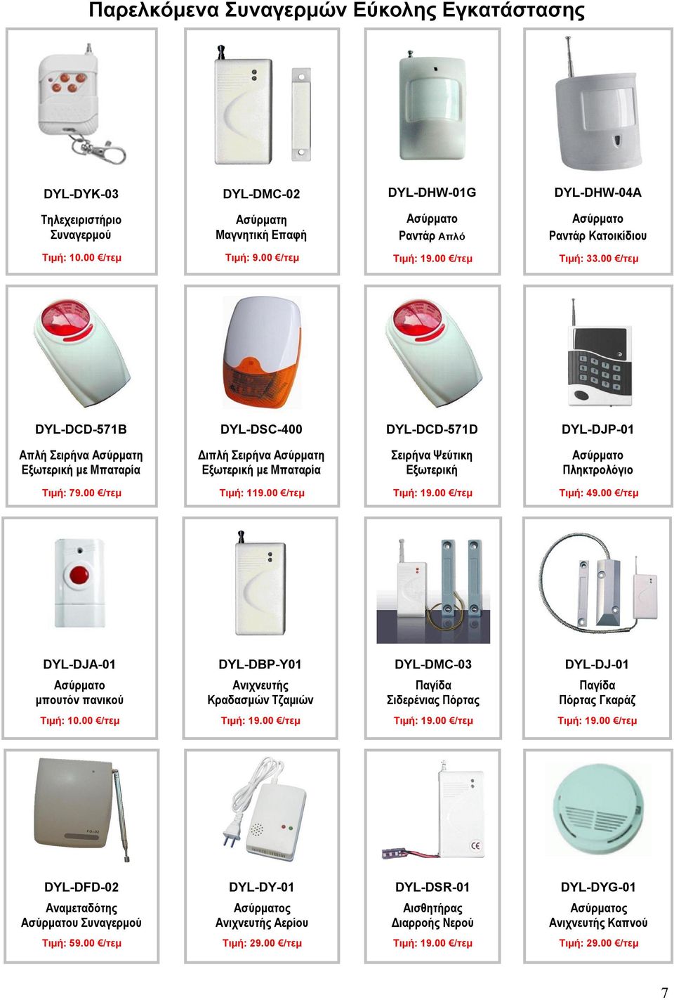 00 /τεμ DYL-DCD-571B DYL-DSC-400 DYL-DCD-571D DYL-DJP-01 Απλή Σειρήνα Ασύρματη Εξωτερική με Μπαταρία Διπλή Σειρήνα Ασύρματη Εξωτερική με Μπαταρία Σειρήνα Ψεύτικη Εξωτερική Πληκτρολόγιο