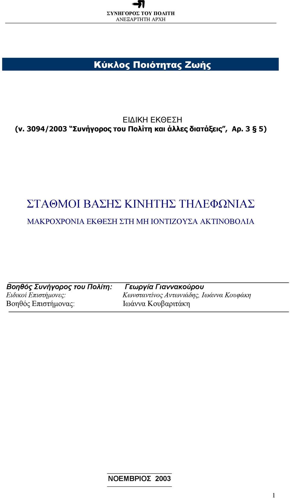 3 5) ΣΤΑΘΜΟΙ ΒΑΣΗΣ ΚΙΝΗΤΗΣ ΤΗΛΕΦΩΝΙΑΣ ΜΑΚΡΟΧΡΟΝΙΑ ΕΚΘΕΣΗ ΣΤΗ ΜΗ ΙΟΝΤΙΖΟΥΣΑ ΑΚΤΙΝΟΒΟΛΙΑ