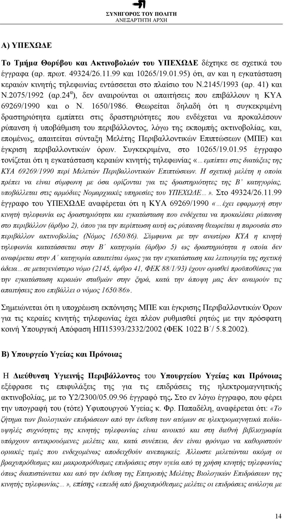 24 α ), δεν αναιρούνται οι απαιτήσεις που επιβάλλουν η ΚΥΑ 69269/1990 και ο Ν. 1650/1986.