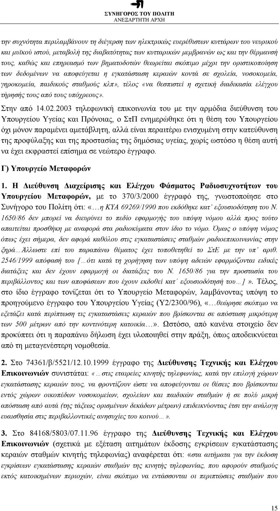 θεσπιστεί η σχετική διαδικασία ελέγχου τήρησής τους από τους υπόχρεους». Στην από 14.02.