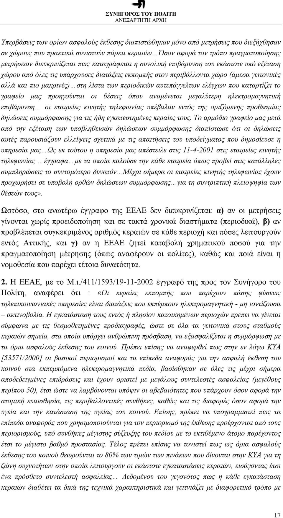 αυτεπάγγελτων ελέγχων που καταρτίζει το γραφείο μας προηγούνται οι θέσεις όπου αναμένεται μεγαλύτερη ηλεκτρομαγνητική επιβάρυνση οι εταιρείες κινητής τηλεφωνίας υπέβαλαν εντός της οριζόμενης