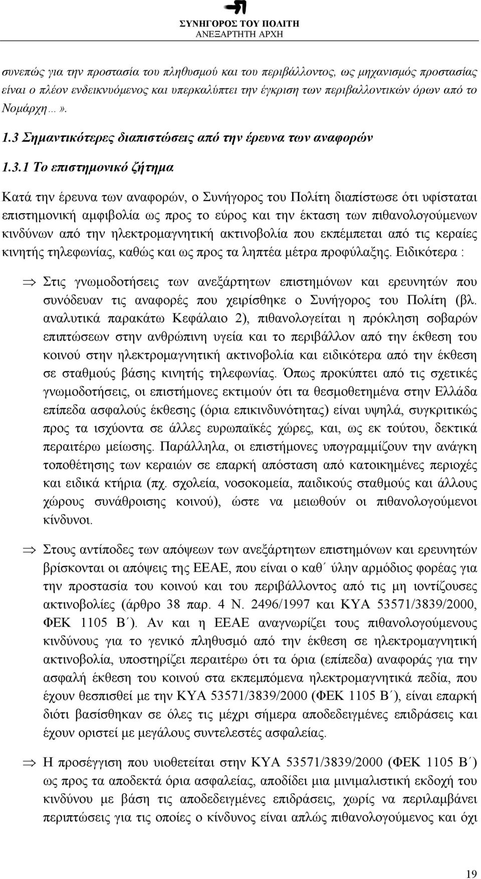 εύρος και την έκταση των πιθανολογούμενων κινδύνων από την ηλεκτρομαγνητική ακτινοβολία που εκπέμπεται από τις κεραίες κινητής τηλεφωνίας, καθώς και ως προς τα ληπτέα μέτρα προφύλαξης.