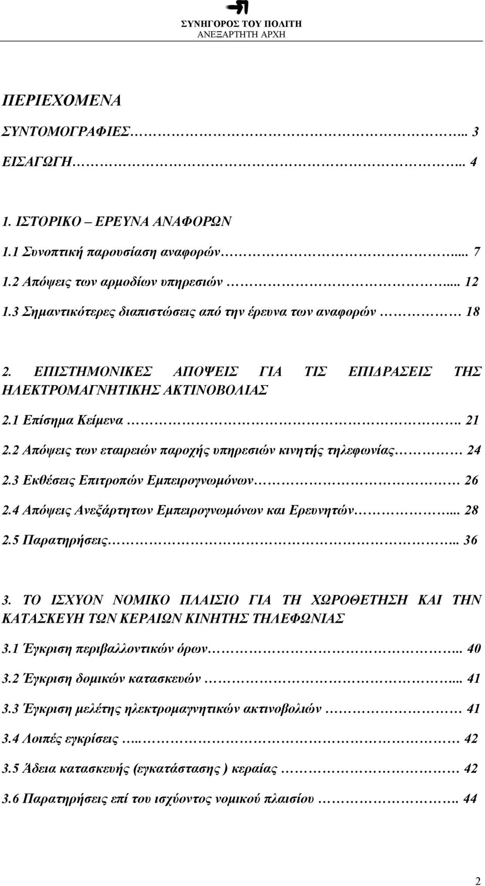 2 Απόψεις των εταιρειών παροχής υπηρεσιών κινητής τηλεφωνίας 24 2.3 Εκθέσεις Επιτροπών Εμπειρογνωμόνων 26 2.4 Απόψεις Ανεξάρτητων Εμπειρογνωμόνων και Ερευνητών... 28 2.5 Παρατηρήσεις.. 36 3.