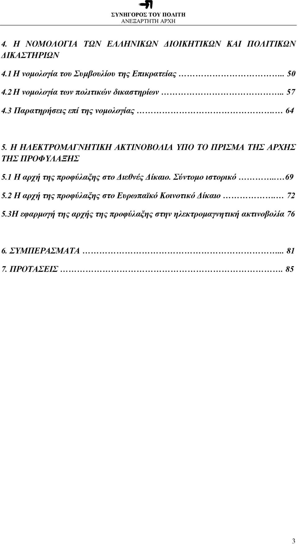 Η ΗΛΕΚΤΡΟΜΑΓΝΗΤΙΚΗ ΑΚΤΙΝΟΒΟΛΙΑ ΥΠΟ ΤΟ ΠΡΙΣΜΑ ΤΗΣ ΑΡΧΗΣ ΤΗΣ ΠΡΟΦΥΛΑΞΗΣ 5.1 Η αρχή της προφύλαξης στο Διεθνές Δίκαιο.